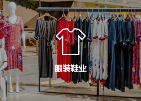 服裝鞋業
